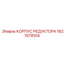 1621579104 КОРПУС РЕДУКТОРА Epiroc