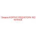 1621579104 КОРПУС РЕДУКТОРА Epiroc