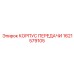 1621579105 КОРПУС ПЕРЕДАЧИ Epiroc