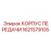 1621579105 КОРПУС ПЕРЕДАЧИ Epiroc