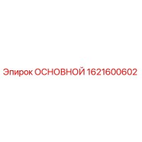 1621600602 ОСНОВНОЙ Epiroc