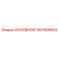 1621600603 ОСНОВНОЙ Epiroc