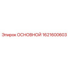 1621600603 ОСНОВНОЙ Epiroc