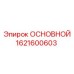 1621600603 ОСНОВНОЙ Epiroc