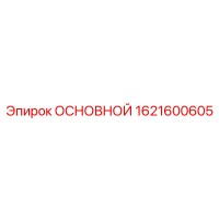 1621600605 ОСНОВНОЙ Epiroc