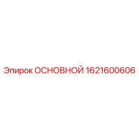 1621600606 ОСНОВНОЙ Epiroc