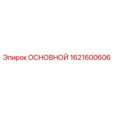 1621600606 ОСНОВНОЙ Epiroc