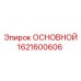 1621600606 ОСНОВНОЙ Epiroc