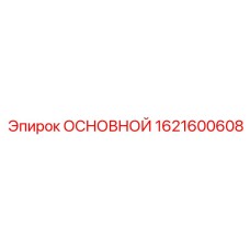 1621600608 ОСНОВНОЙ Epiroc