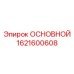 1621600608 ОСНОВНОЙ Epiroc