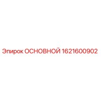 1621600902 ОСНОВНОЙ Epiroc