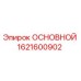 1621600902 ОСНОВНОЙ Epiroc