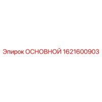 1621600903 ОСНОВНОЙ Epiroc
