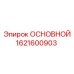1621600903 ОСНОВНОЙ Epiroc