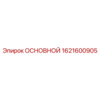 1621600905 ОСНОВНОЙ Epiroc