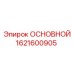 1621600905 ОСНОВНОЙ Epiroc