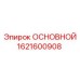 1621600908 ОСНОВНОЙ Epiroc