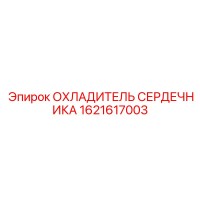 1621617003 ОХЛАДИТЕЛЬ СЕРДЕЧНИКА Epiroc
