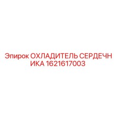 1621617003 ОХЛАДИТЕЛЬ СЕРДЕЧНИКА Epiroc