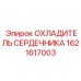 1621617003 ОХЛАДИТЕЛЬ СЕРДЕЧНИКА Epiroc