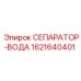 1621640401 СЕПАРАТОР-ВОДА Epiroc