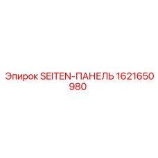 1621650980 Боковая панель (SEITEN-ПАНЕЛЬ) Epiroc