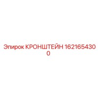 1621654300 КРОНШТЕЙН Epiroc