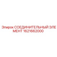 1621662000 СОЕДИНИТЕЛЬНЫЙ ЭЛЕМЕНТ Epiroc