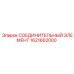 1621662000 СОЕДИНИТЕЛЬНЫЙ ЭЛЕМЕНТ Epiroc