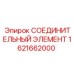 1621662000 СОЕДИНИТЕЛЬНЫЙ ЭЛЕМЕНТ Epiroc