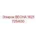 1621725400 ВЕСНА Epiroc