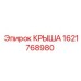 Шумоизолирующая крыша Эпирок 1621768980