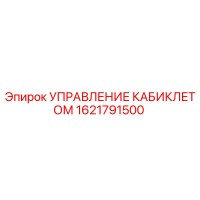 1621791500 УПРАВЛЕНИЕ КАБИКЛЕТОМ Epiroc