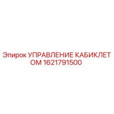 1621791500 УПРАВЛЕНИЕ КАБИКЛЕТОМ Epiroc