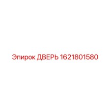 1621801580 ДВЕРЬ (Epiroc)