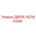 1621801580 ДВЕРЬ (Epiroc)