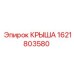 Крыша Epiroc 1621803580 для горного оборудования