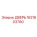 1621803780 ДВЕРЬ (Epiroc)