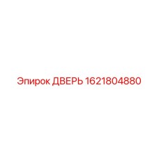 1621804880 ДВЕРЬ (Epiroc)