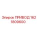 1621809600 ПРИВОД Epiroc