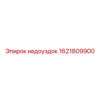 1621809900 Недоуздок Epiroc