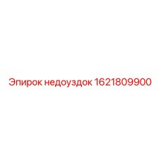 1621809900 Недоуздок Epiroc