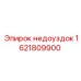 1621809900 Недоуздок Epiroc