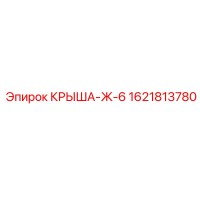 1621813780 КРЫША-Ж-6 Epiroc