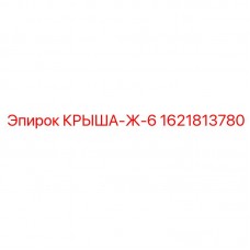 Крыша для глубокого бурения Epiroc артикул 1621813780-Ж-6