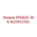 Крыша для глубокого бурения Epiroc артикул 1621813780-Ж-6
