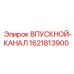 1621813900 ВПУСКНОЙ-КАНАЛ Epiroc
