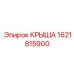 Крыша для буровых станков Epiroc артикул 1621815900