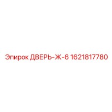 1621817780 ДВЕРЬ-Ж-6 (Epiroc)