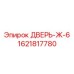 1621817780 ДВЕРЬ-Ж-6 (Epiroc)